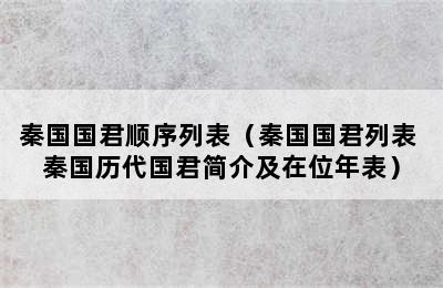 秦国国君顺序列表（秦国国君列表 秦国历代国君简介及在位年表）